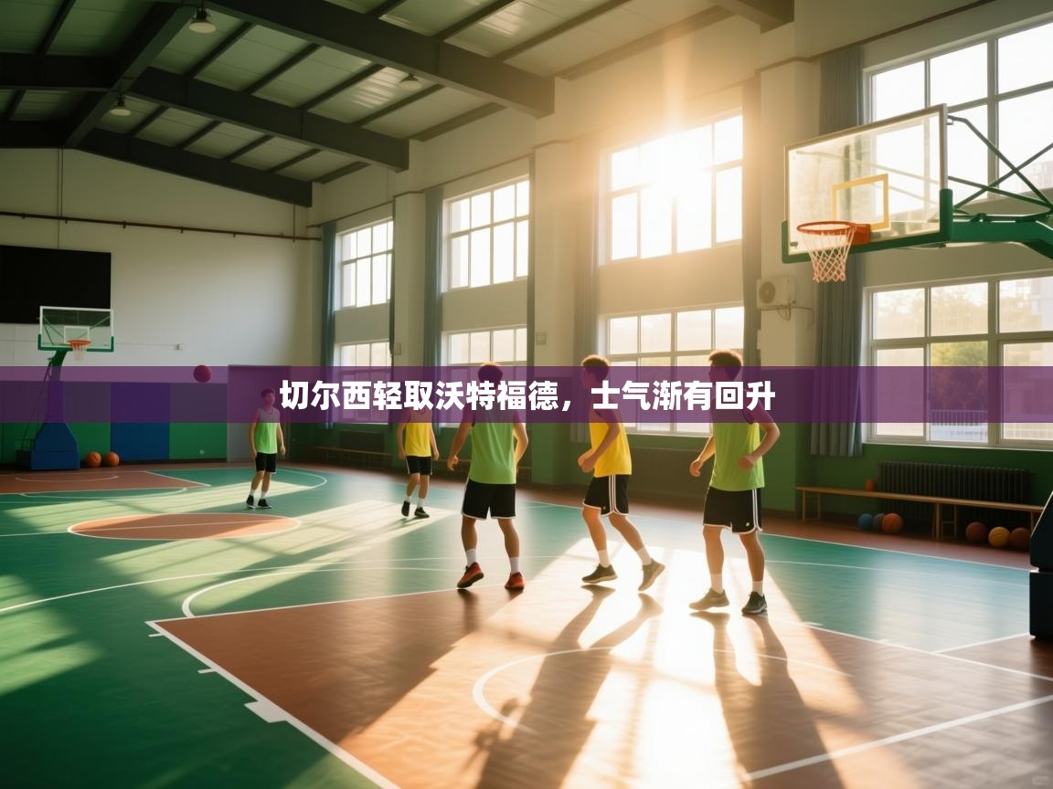 切尔西轻取沃特福德，士气渐有回升  第1张