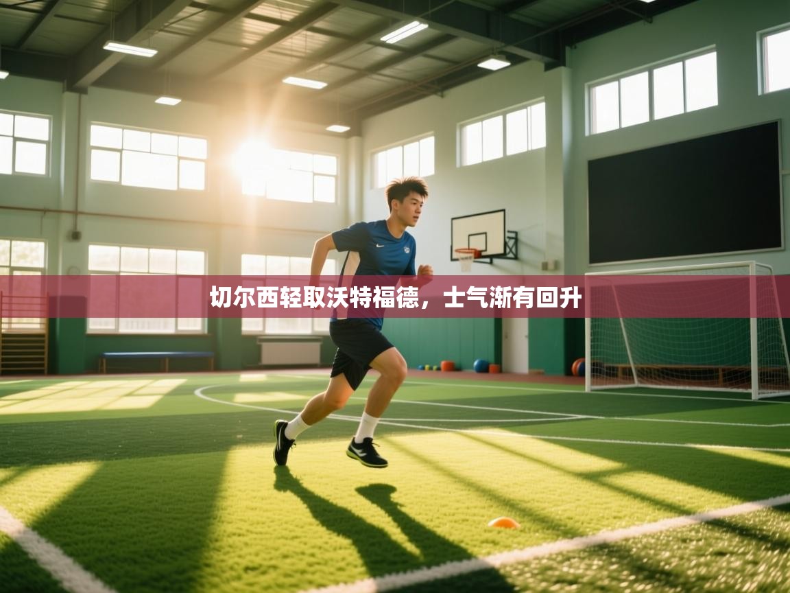 切尔西轻取沃特福德，士气渐有回升  第2张