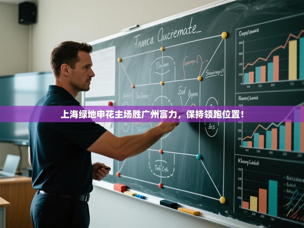 上海绿地申花主场胜广州富力，保持领跑位置！  第2张