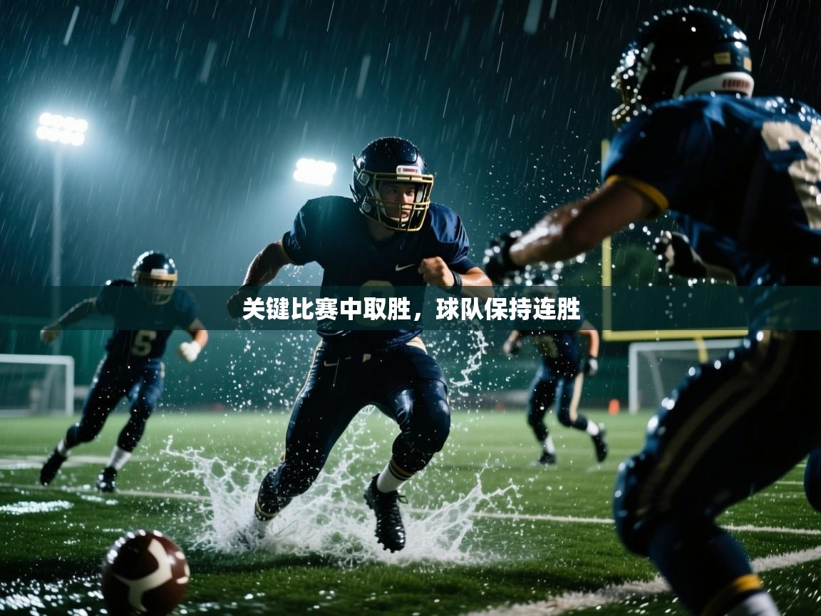 关键比赛中取胜，球队保持连胜  第2张