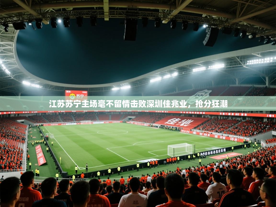 江苏苏宁主场毫不留情击败深圳佳兆业，抢分狂潮  第2张