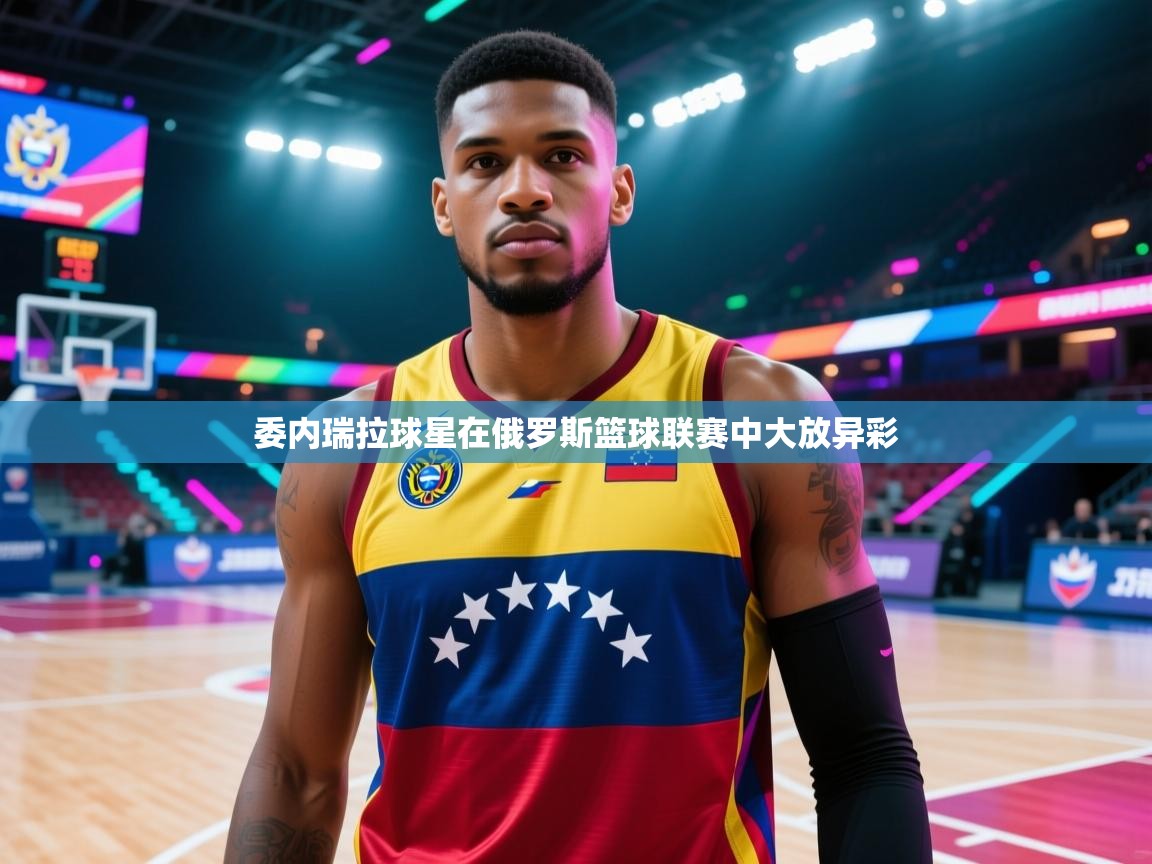 委内瑞拉球星在俄罗斯篮球联赛中大放异彩  第2张