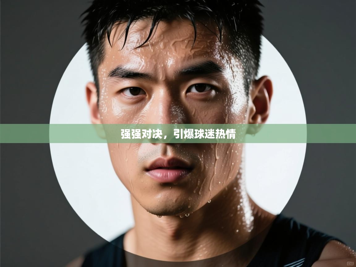 强强对决，引爆球迷热情  第2张