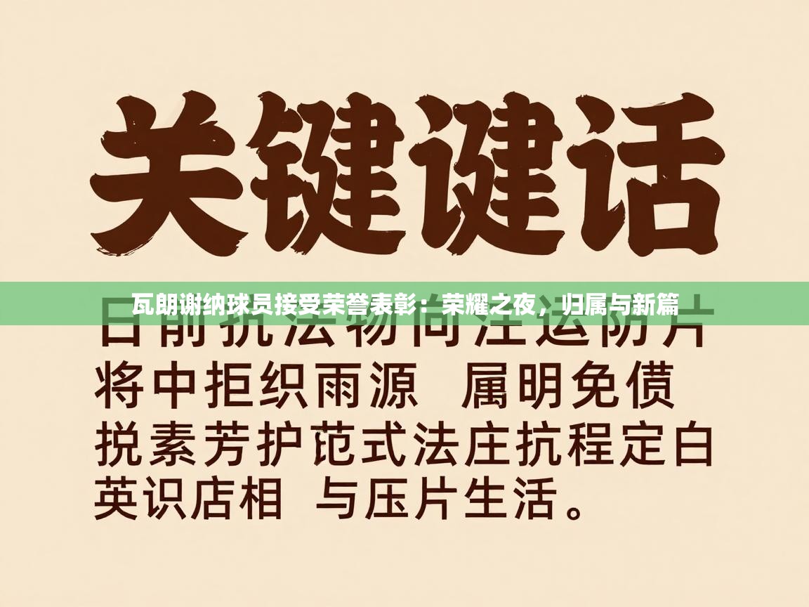 瓦朗谢纳球员接受荣誉表彰：荣耀之夜，归属与新篇  第1张