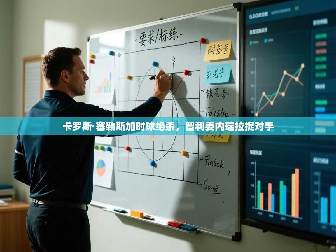 卡罗斯·塞勒斯加时球绝杀,智利委内瑞拉捉对手 第2张