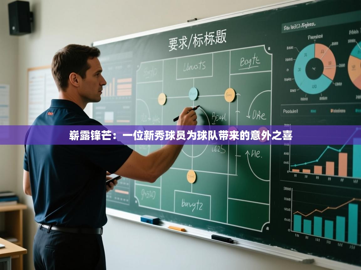 崭露锋芒:一位新秀球员为球队带来的意外之喜 第1张