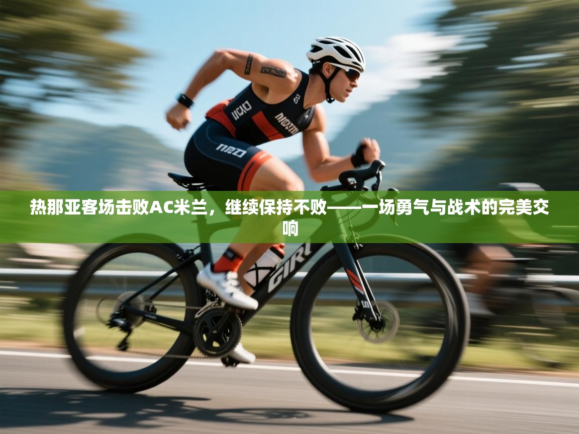 热那亚客场击败AC米兰,继续保持不败——一场勇气与战术的完美交响 第2张