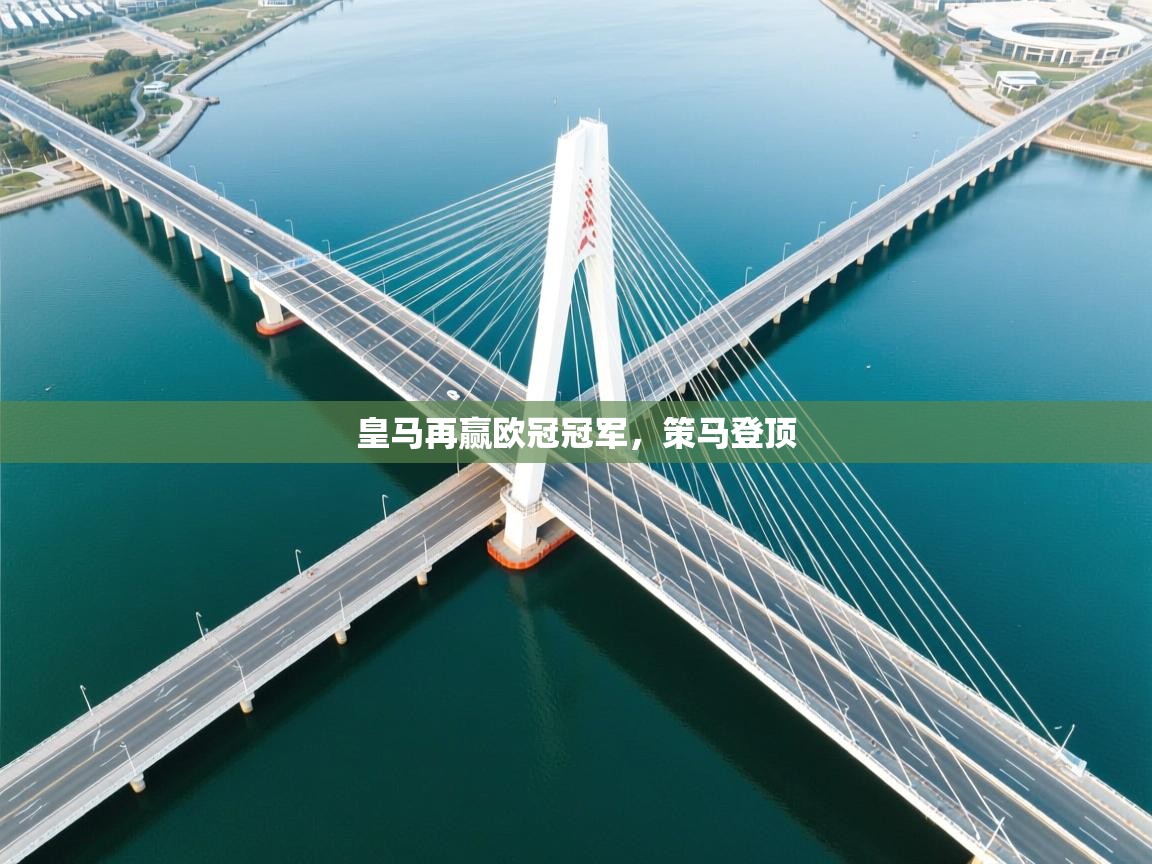 皇马再赢欧冠冠军,策马登顶 第1张