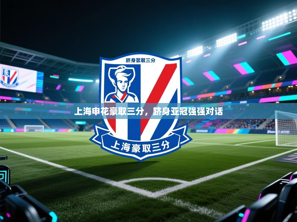 上海申花豪取三分,跻身亚冠强强对话 第2张