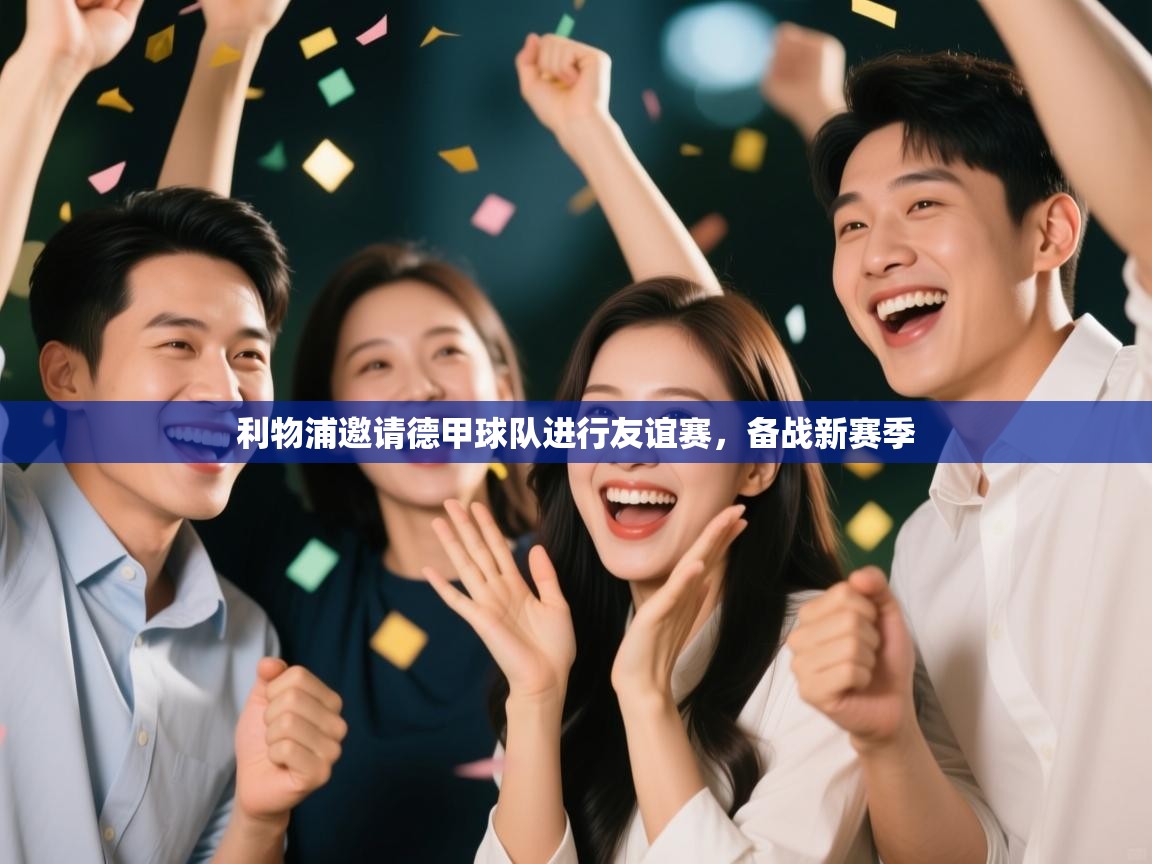 利物浦邀请德甲球队进行友谊赛，备战新赛季  第1张