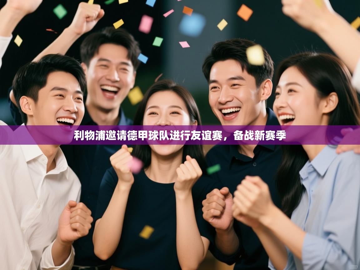 利物浦邀请德甲球队进行友谊赛，备战新赛季  第2张