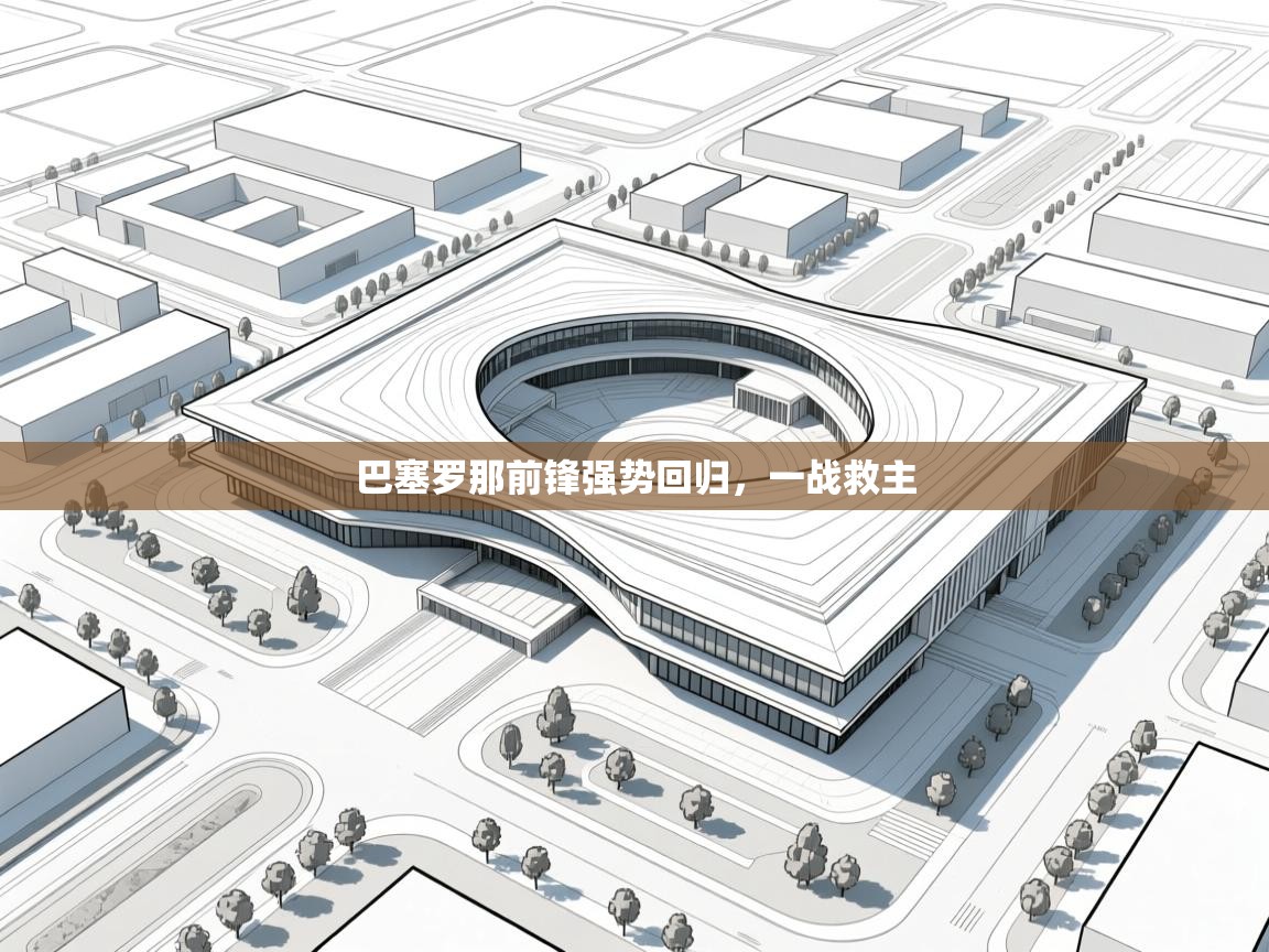 巴塞罗那前锋强势回归,一战救主 第1张