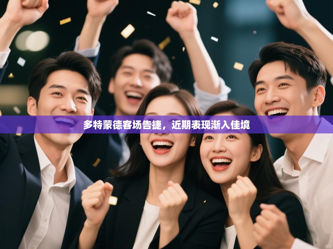 多特蒙德客场告捷,近期表现渐入佳境 第1张