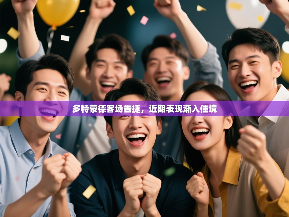 多特蒙德客场告捷,近期表现渐入佳境 第2张