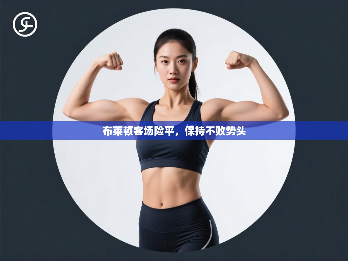 布莱顿客场险平，保持不败势头