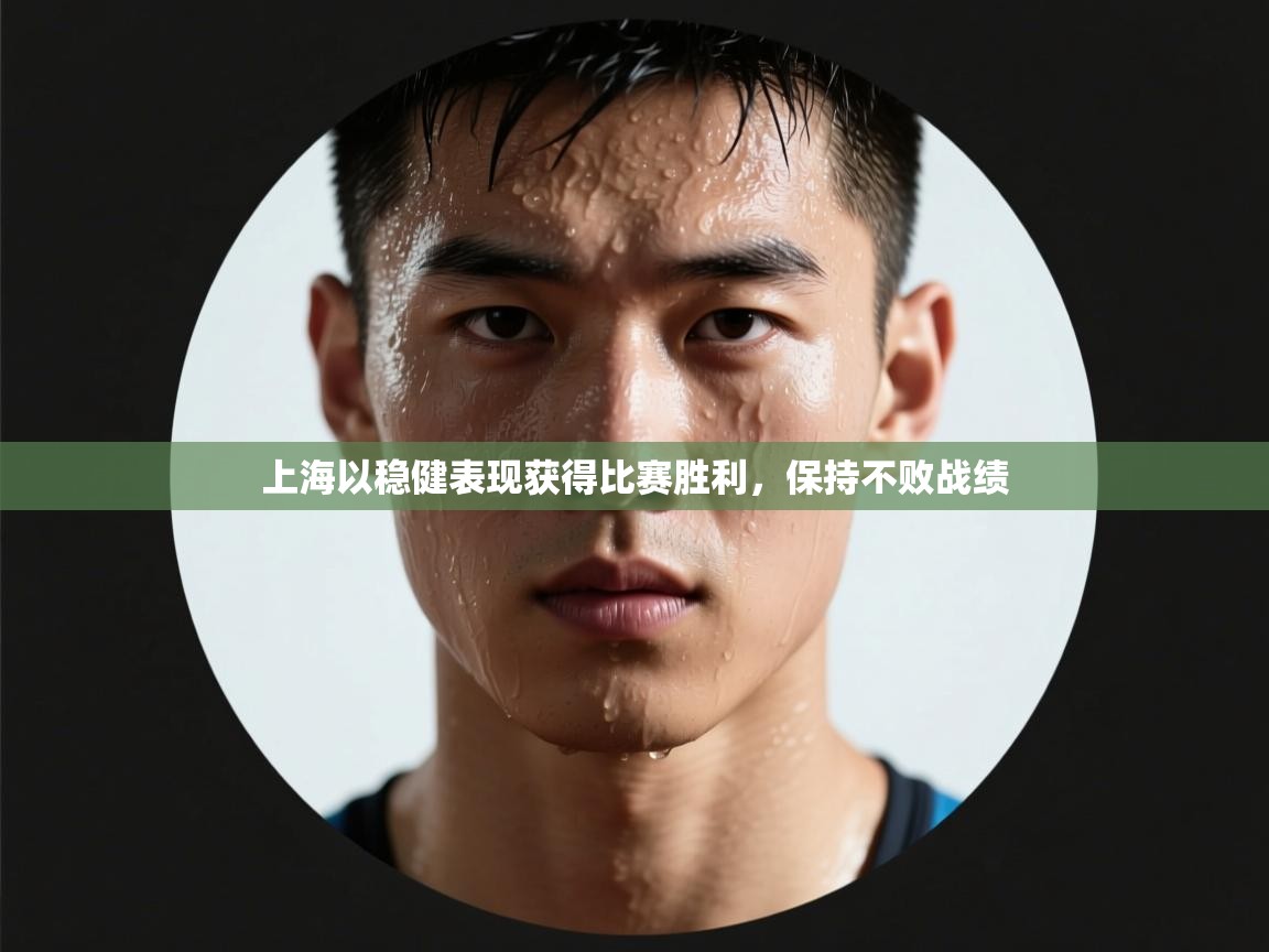 上海以稳健表现获得比赛胜利,保持不败战绩 第1张