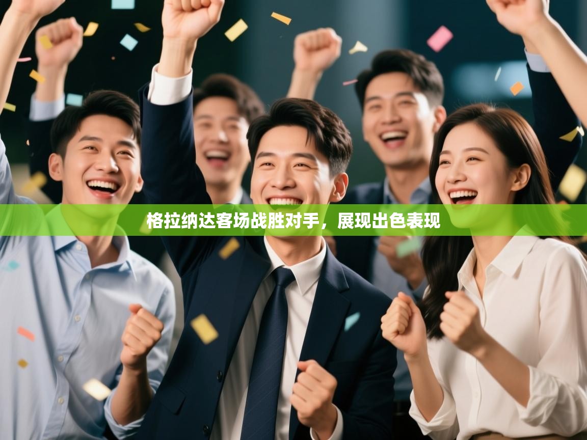 格拉纳达客场战胜对手,展现出色表现 第1张