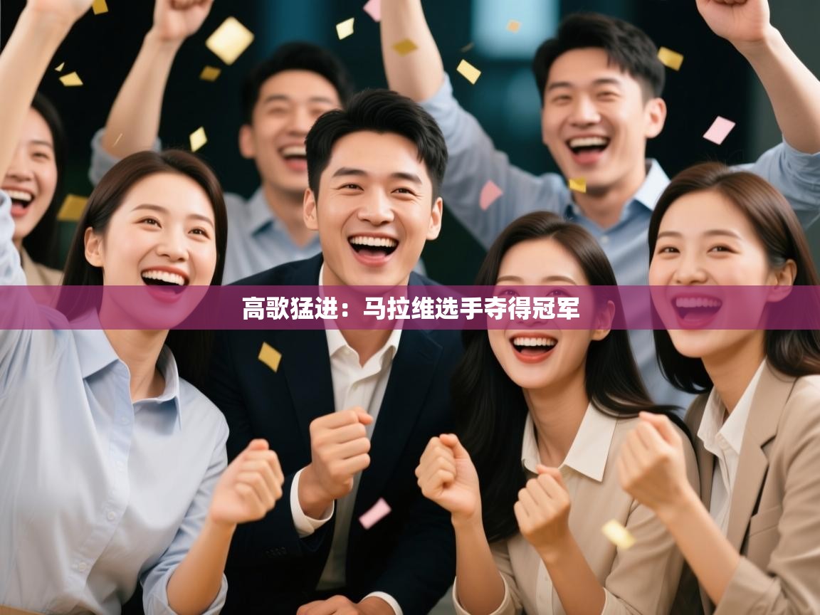 高歌猛进:马拉维选手夺得冠军 第1张