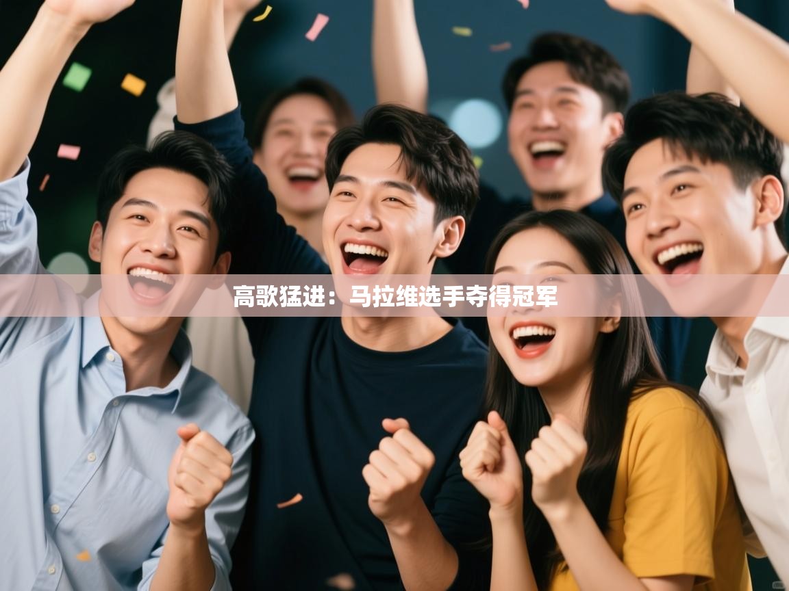 高歌猛进:马拉维选手夺得冠军 第2张