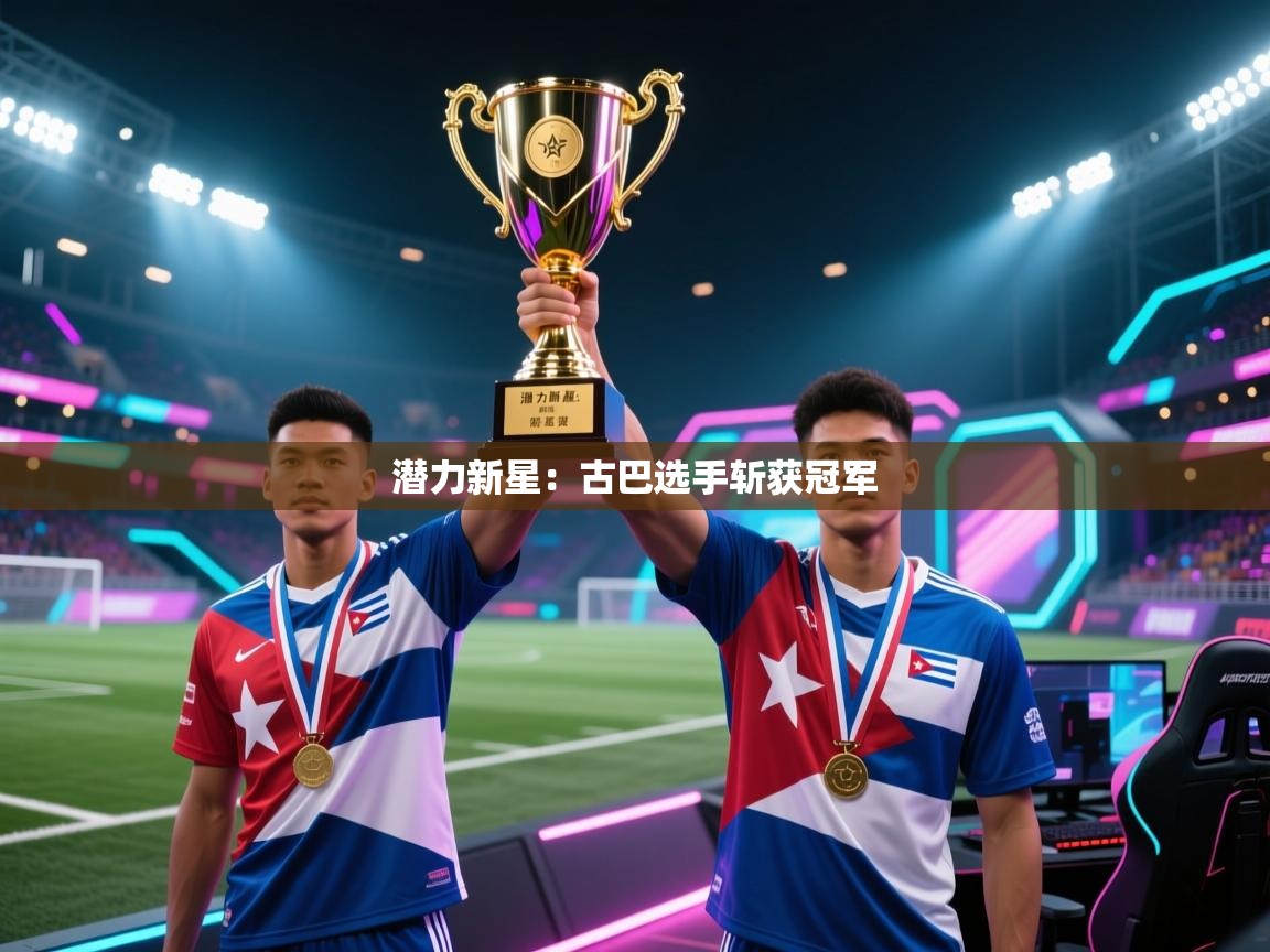 潜力新星：古巴选手斩获冠军  第1张