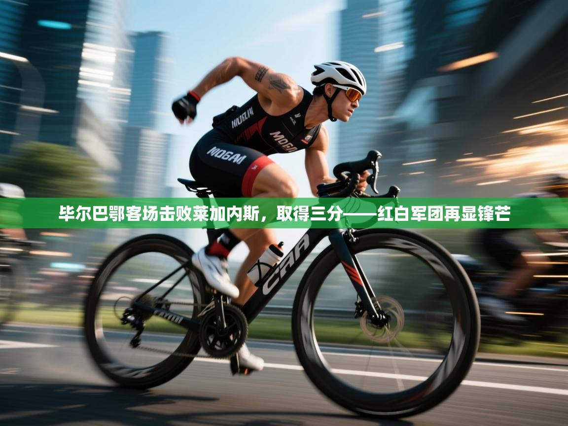 毕尔巴鄂客场击败莱加内斯，取得三分——红白军团再显锋芒  第1张