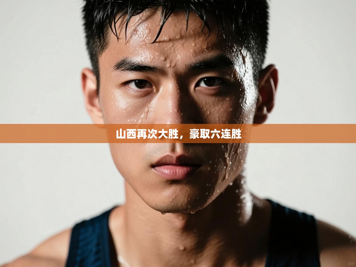 山西再次大胜，豪取六连胜  第2张
