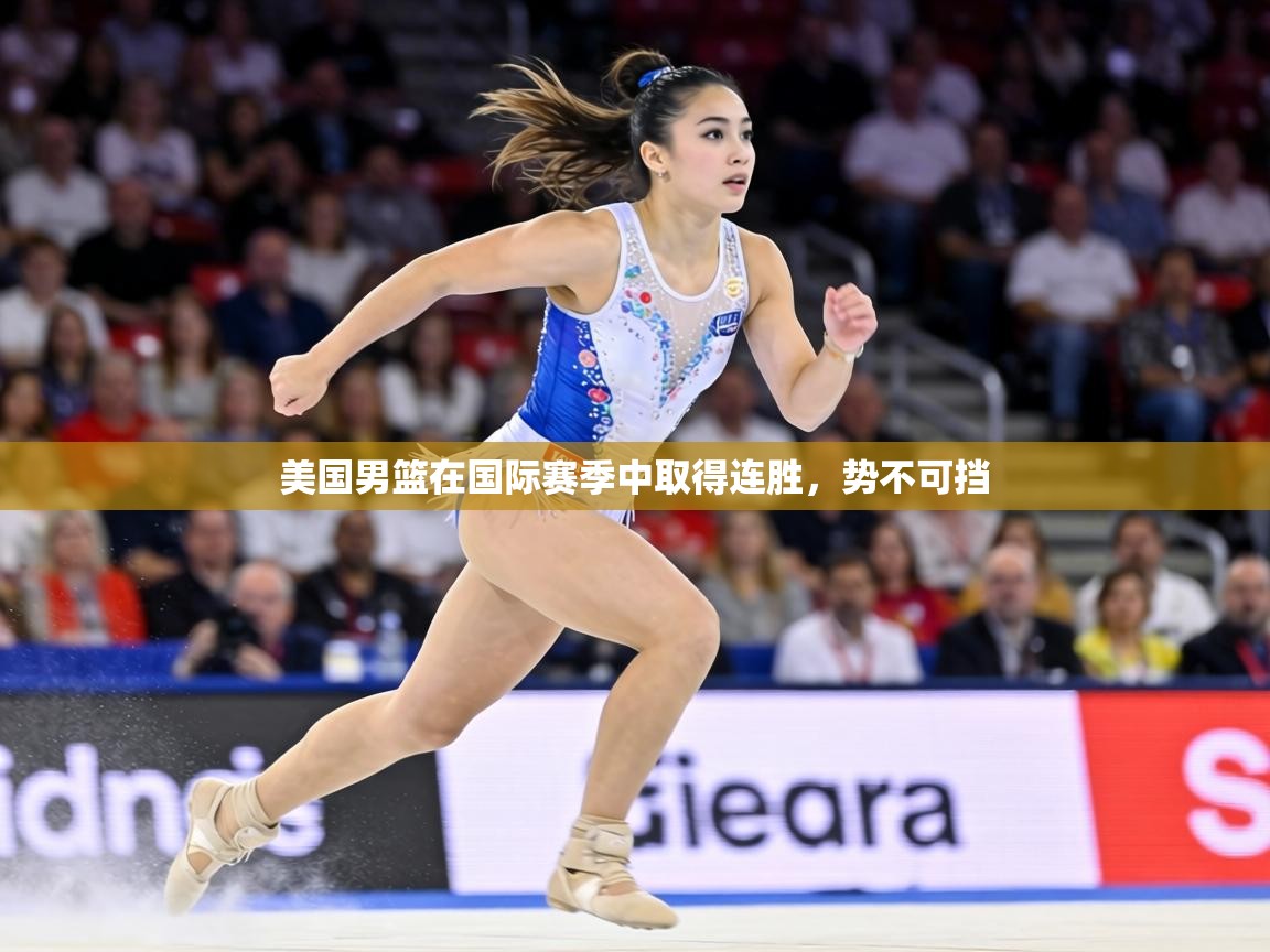 美国男篮在国际赛季中取得连胜，势不可挡