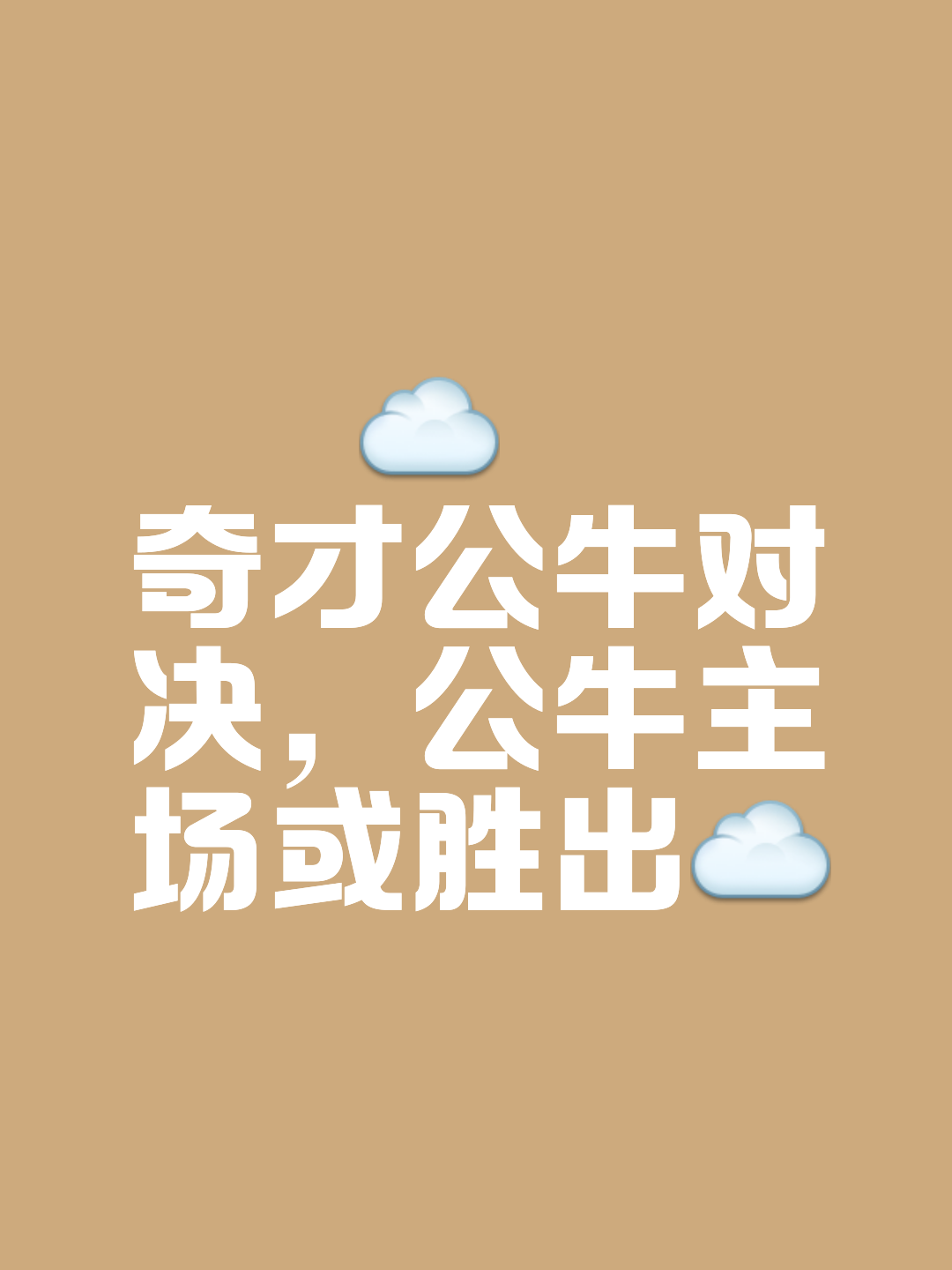 爵士一路领先，顺利战胜公牛